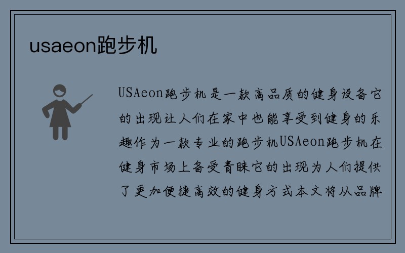 usaeon跑步机