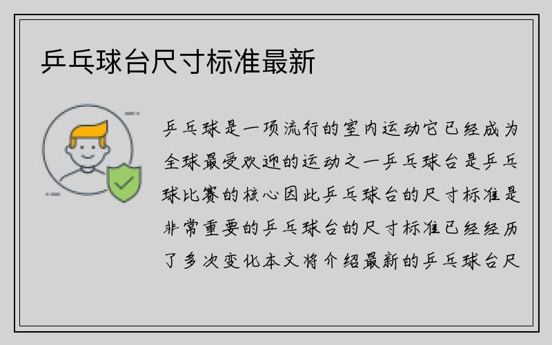 乒乓球台尺寸标准最新