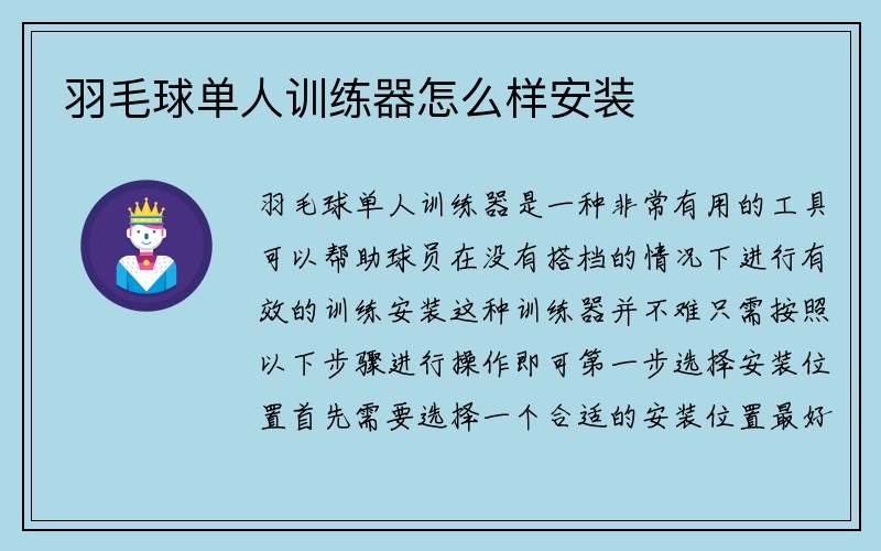 羽毛球单人训练器怎么样安装