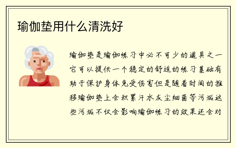 瑜伽垫用什么清洗好