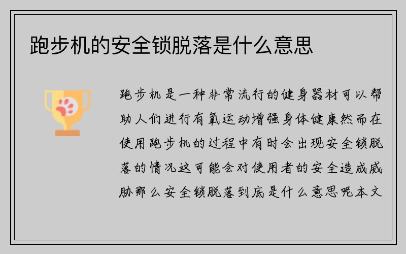 跑步机的安全锁脱落是什么意思