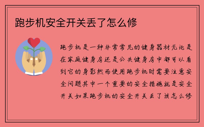 跑步机安全开关丢了怎么修