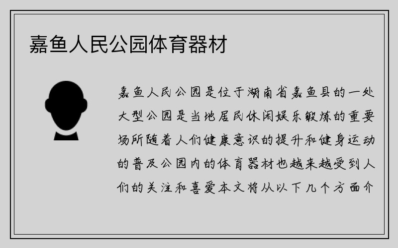 嘉鱼人民公园体育器材