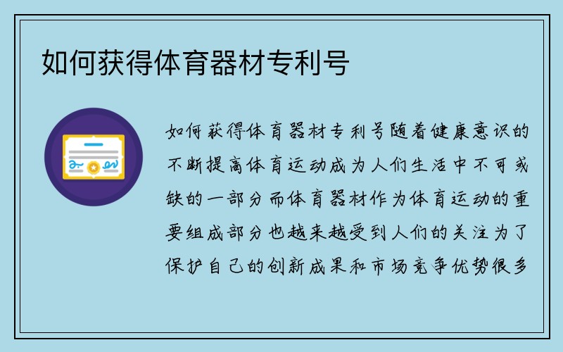 如何获得体育器材专利号