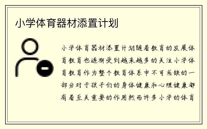 小学体育器材添置计划