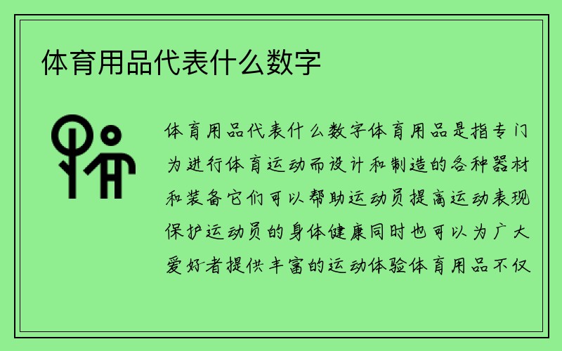 体育用品代表什么数字