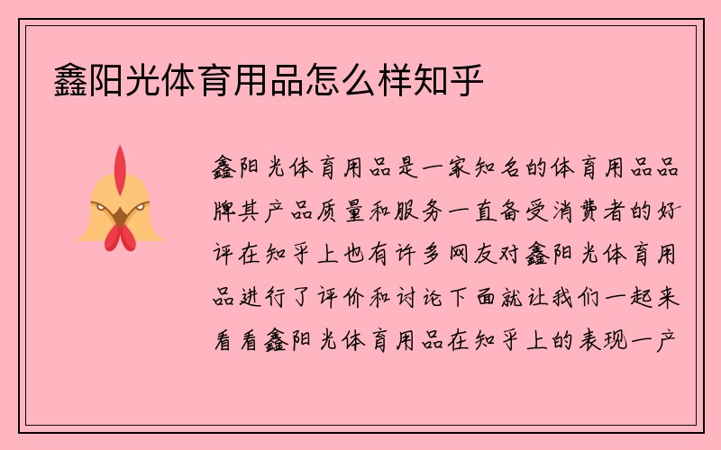 鑫阳光体育用品怎么样知乎