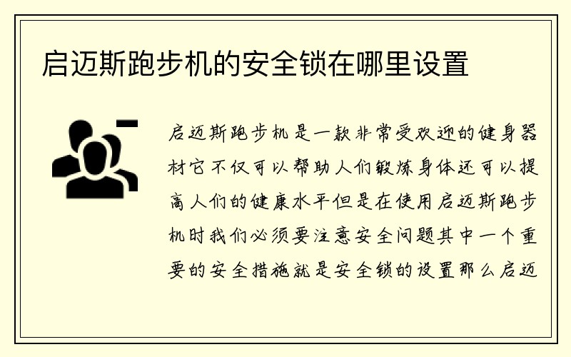 启迈斯跑步机的安全锁在哪里设置