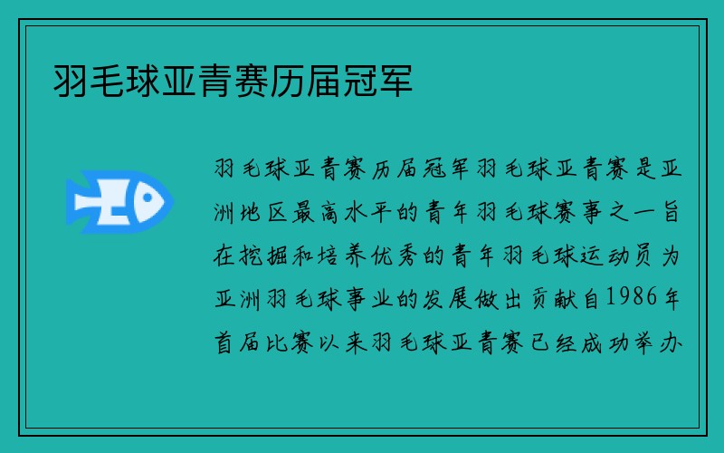 羽毛球亚青赛历届冠军