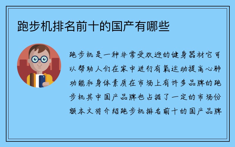 跑步机排名前十的国产有哪些