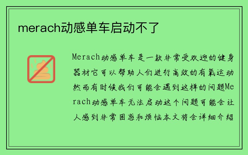 merach动感单车启动不了