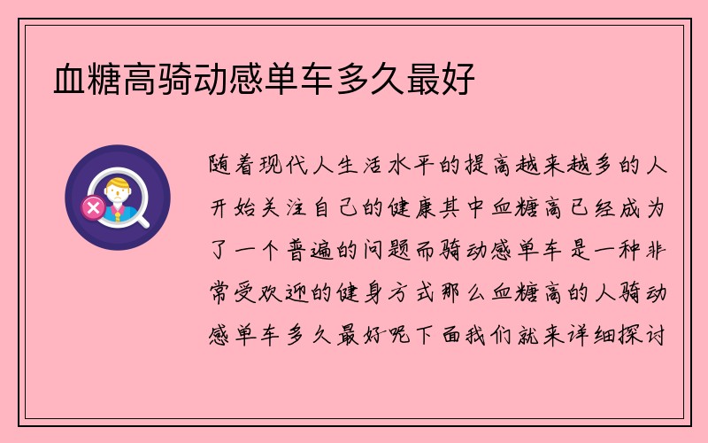 血糖高骑动感单车多久最好