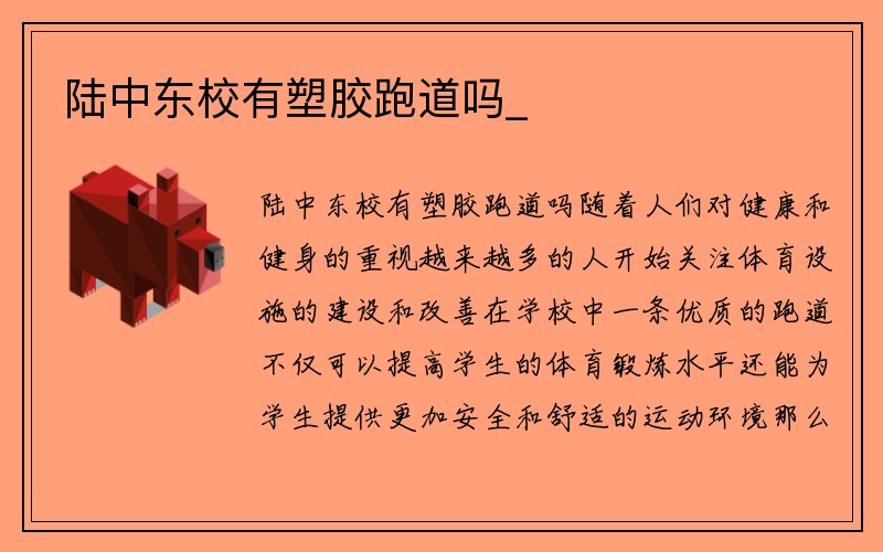 陆中东校有塑胶跑道吗_