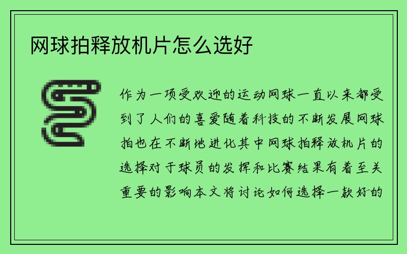 网球拍释放机片怎么选好