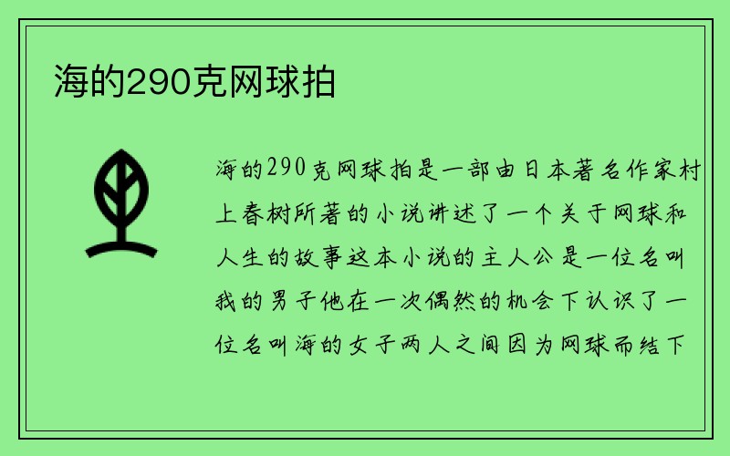 海的290克网球拍