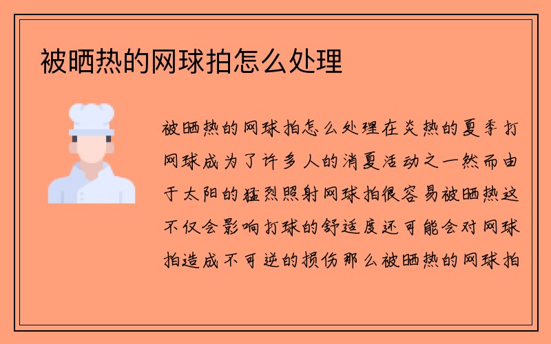 被晒热的网球拍怎么处理