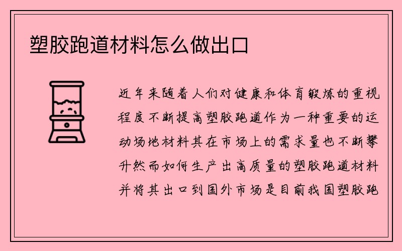 塑胶跑道材料怎么做出口