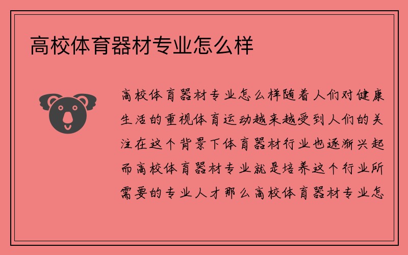 高校体育器材专业怎么样