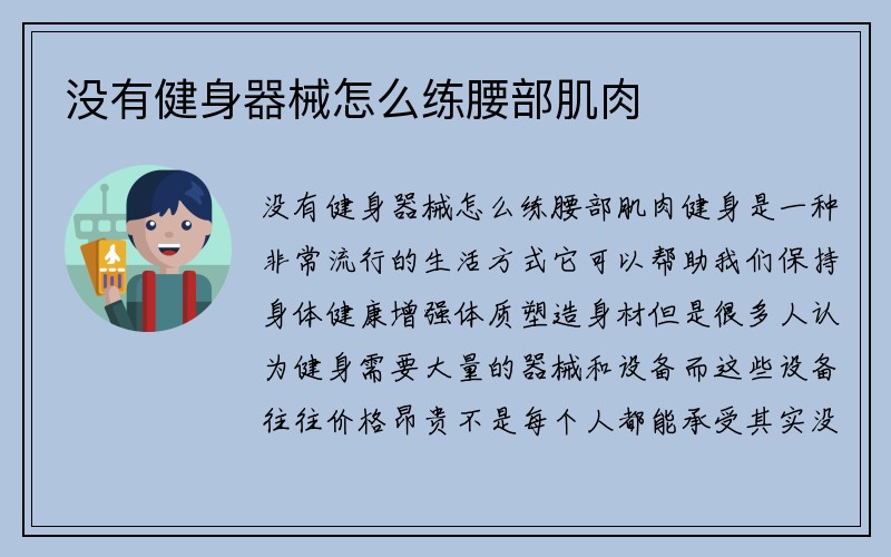 没有健身器械怎么练腰部肌肉