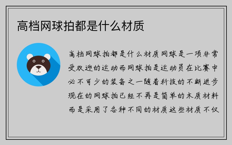 高档网球拍都是什么材质