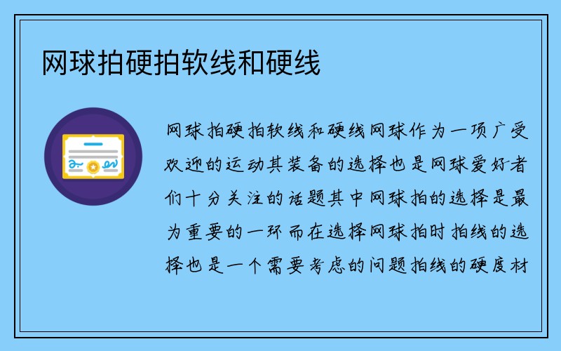 网球拍硬拍软线和硬线