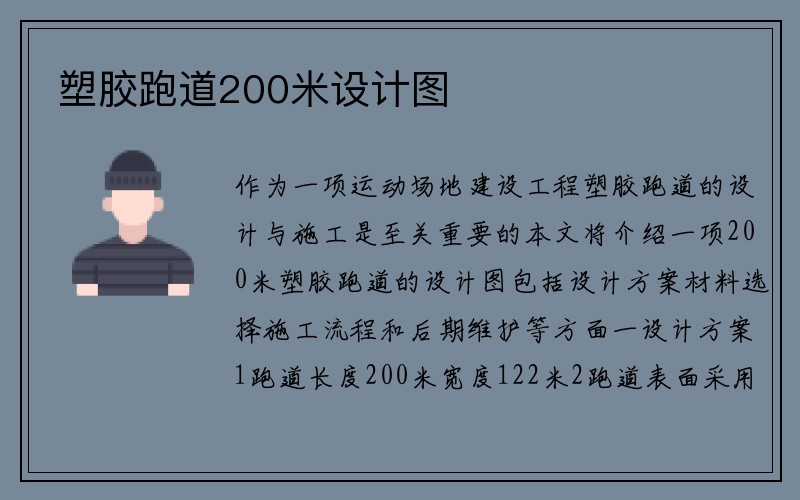 塑胶跑道200米设计图