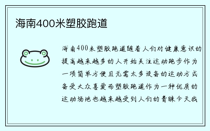 海南400米塑胶跑道