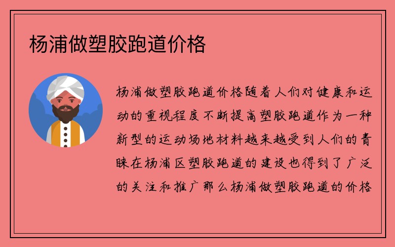 杨浦做塑胶跑道价格