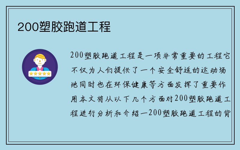 200塑胶跑道工程