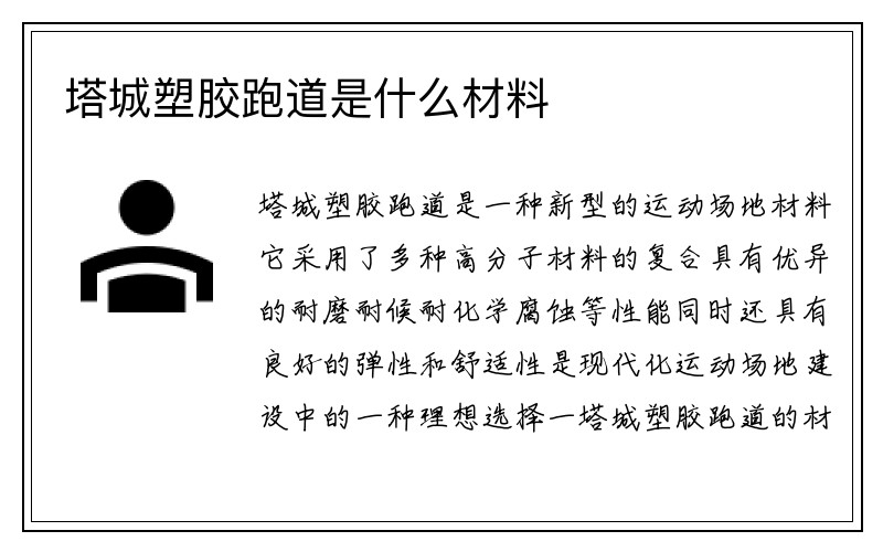 塔城塑胶跑道是什么材料