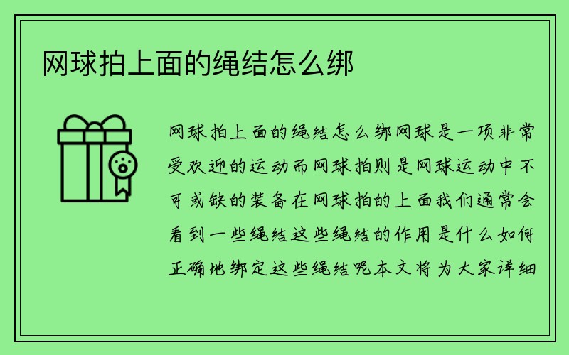 网球拍上面的绳结怎么绑