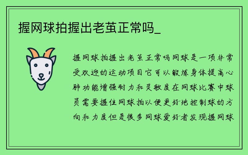 握网球拍握出老茧正常吗_