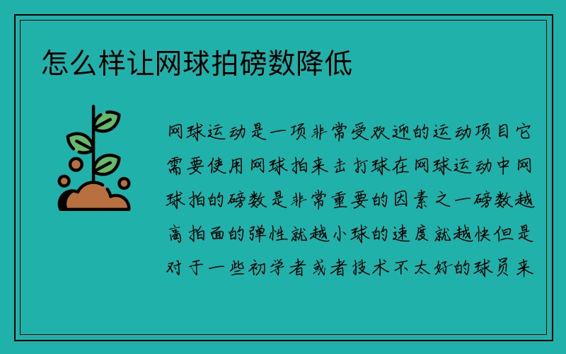 怎么样让网球拍磅数降低