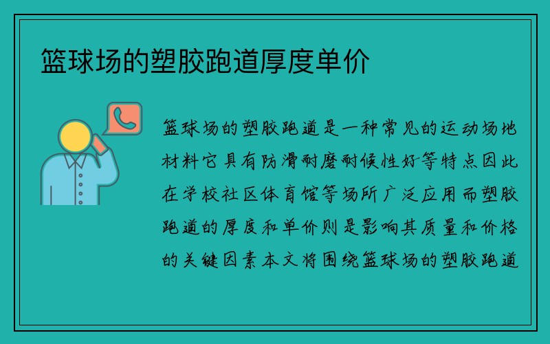 篮球场的塑胶跑道厚度单价