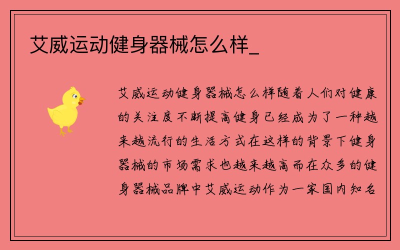 艾威运动健身器械怎么样_