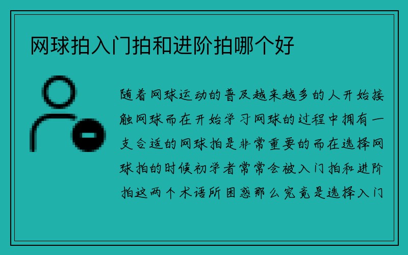 网球拍入门拍和进阶拍哪个好