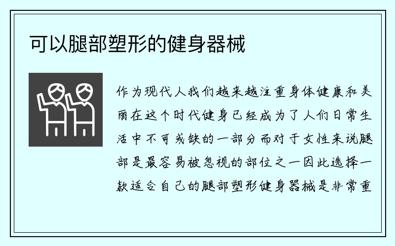 可以腿部塑形的健身器械