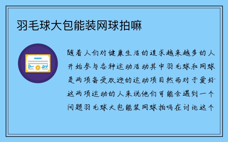 羽毛球大包能装网球拍嘛