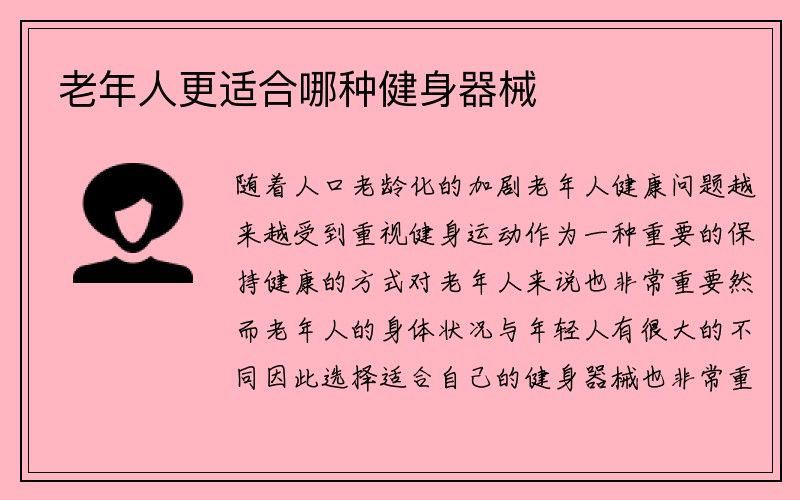 老年人更适合哪种健身器械