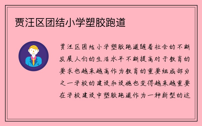 贾汪区团结小学塑胶跑道