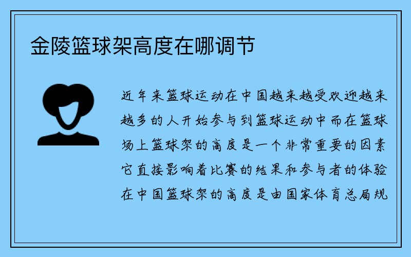 金陵篮球架高度在哪调节