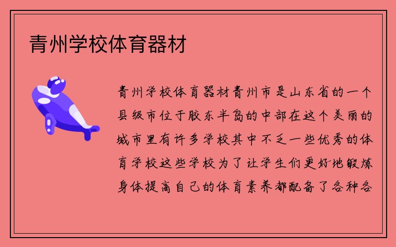 青州学校体育器材