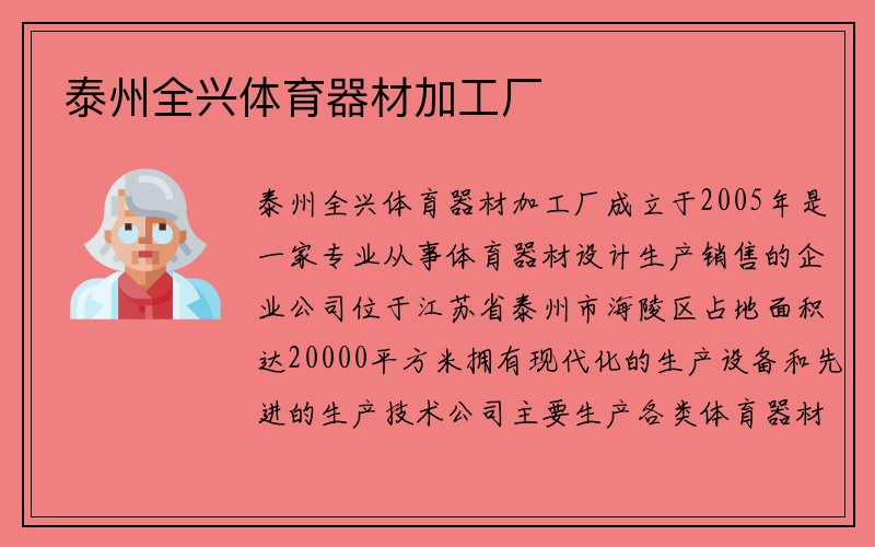 泰州全兴体育器材加工厂