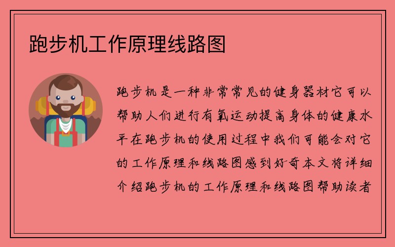 跑步机工作原理线路图