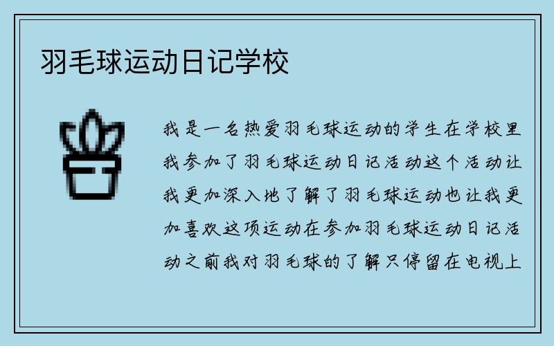 羽毛球运动日记学校