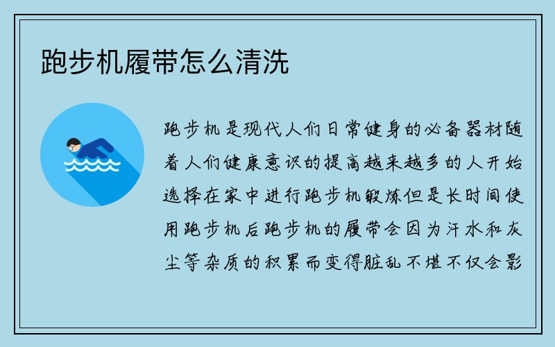 跑步机履带怎么清洗