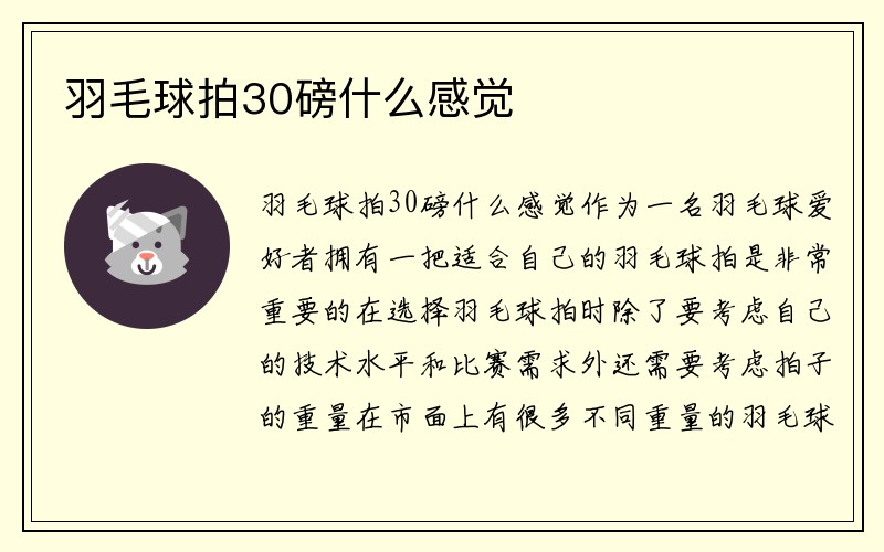 羽毛球拍30磅什么感觉