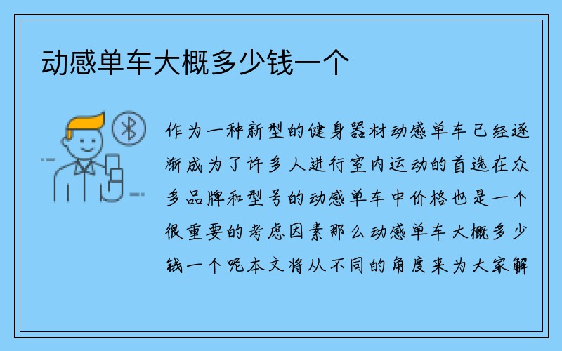 动感单车大概多少钱一个