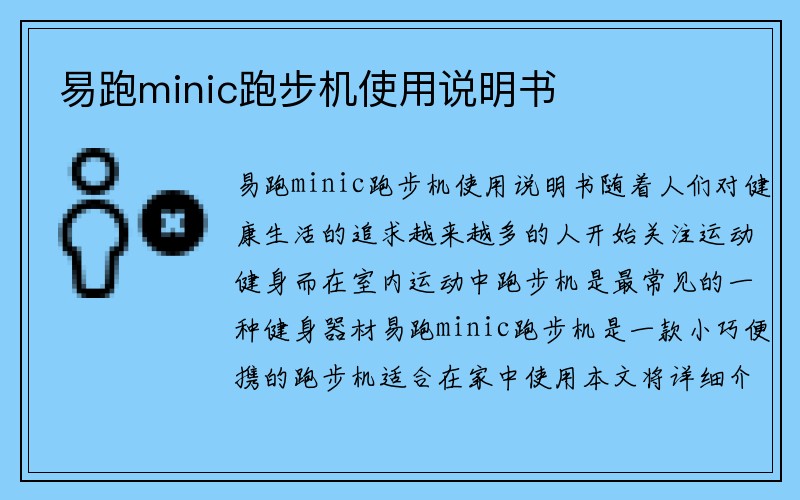 易跑minic跑步机使用说明书