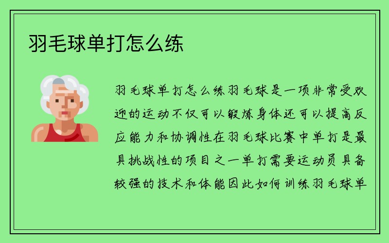 羽毛球单打怎么练